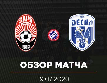 Видеообзор матча «Заря» - «Десна»