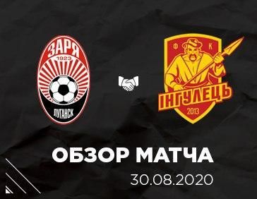 Видеоотчёт встречи «Заря» - «Ингулец»