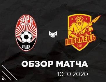 Видеоотчёт матча «Заря» - «Ингулец»