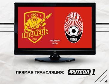 «Ингулец» -«Заря» на телеканале «Футбол 1»