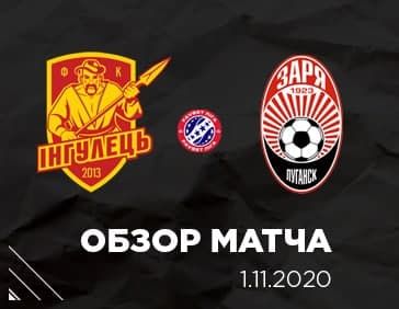 Видеоотчёт встречи «Заря» - «Ингулец»