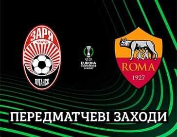 Матч «Заря» - «Рома» (предматчевые мероприятия)