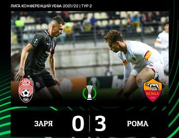 «Заря» - «Рома» (Статистика)