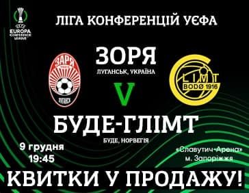 Граємо з вболівальниками. Продаж квитків на гру «Зоря» - «Буде-Глімт» розпочато