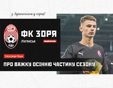 Олександр Яцик про важку осінню частину сезону