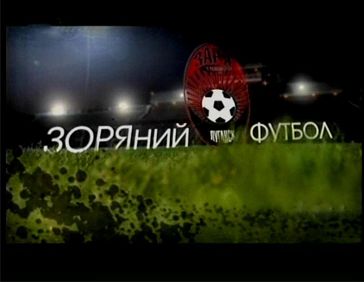 «ЗОРЯний футбол» с Никитой Каменюкой (видео)