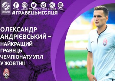 Александр Андриевский – лучший в октябре