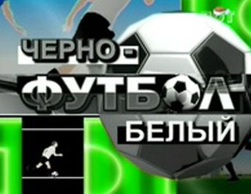 Чёрно-белый футбол (видео передачи)