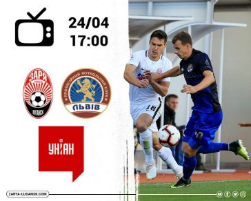 Матч «Заря» - «Львов» покажет УНИАН