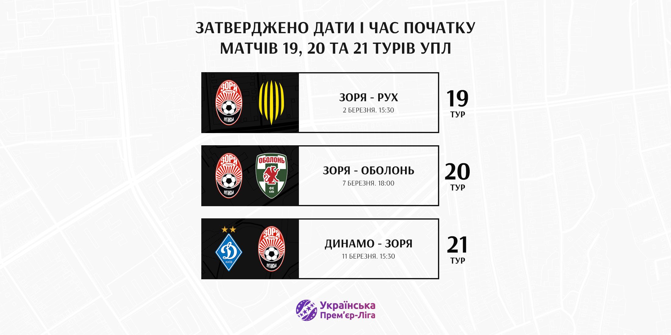 Dates and times of Zorya's matches in the 19th, 20th and 21st rounds