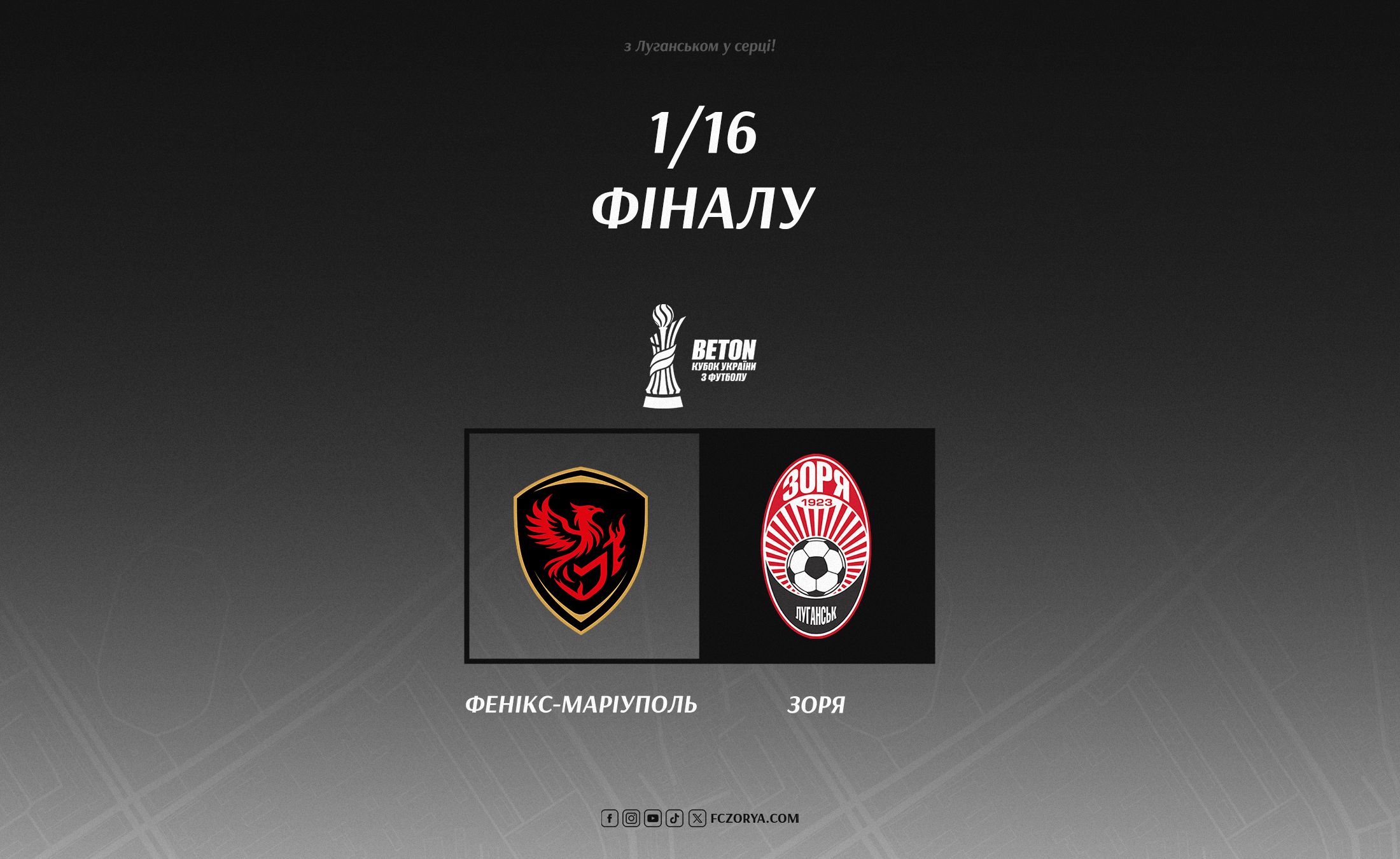В 1/16 фіналу Кубка  України зіграємо проти клубу «Фенікс-Маріуполь»