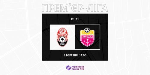 Матч «Зоря» - «Полтава»  відбудеться 8-го березня
