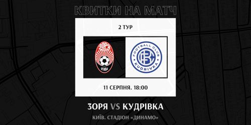 Купуйте квитки на матч «Зоря» -  «Кудрівка»