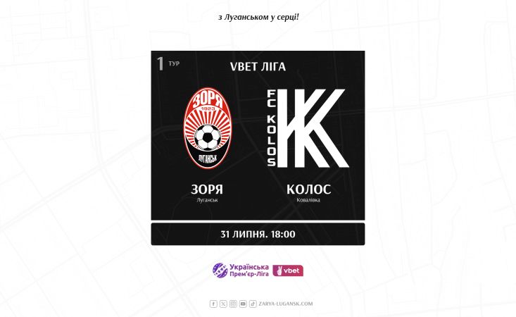 Відкриємо чемпіонат матчем  проти «Колоса»