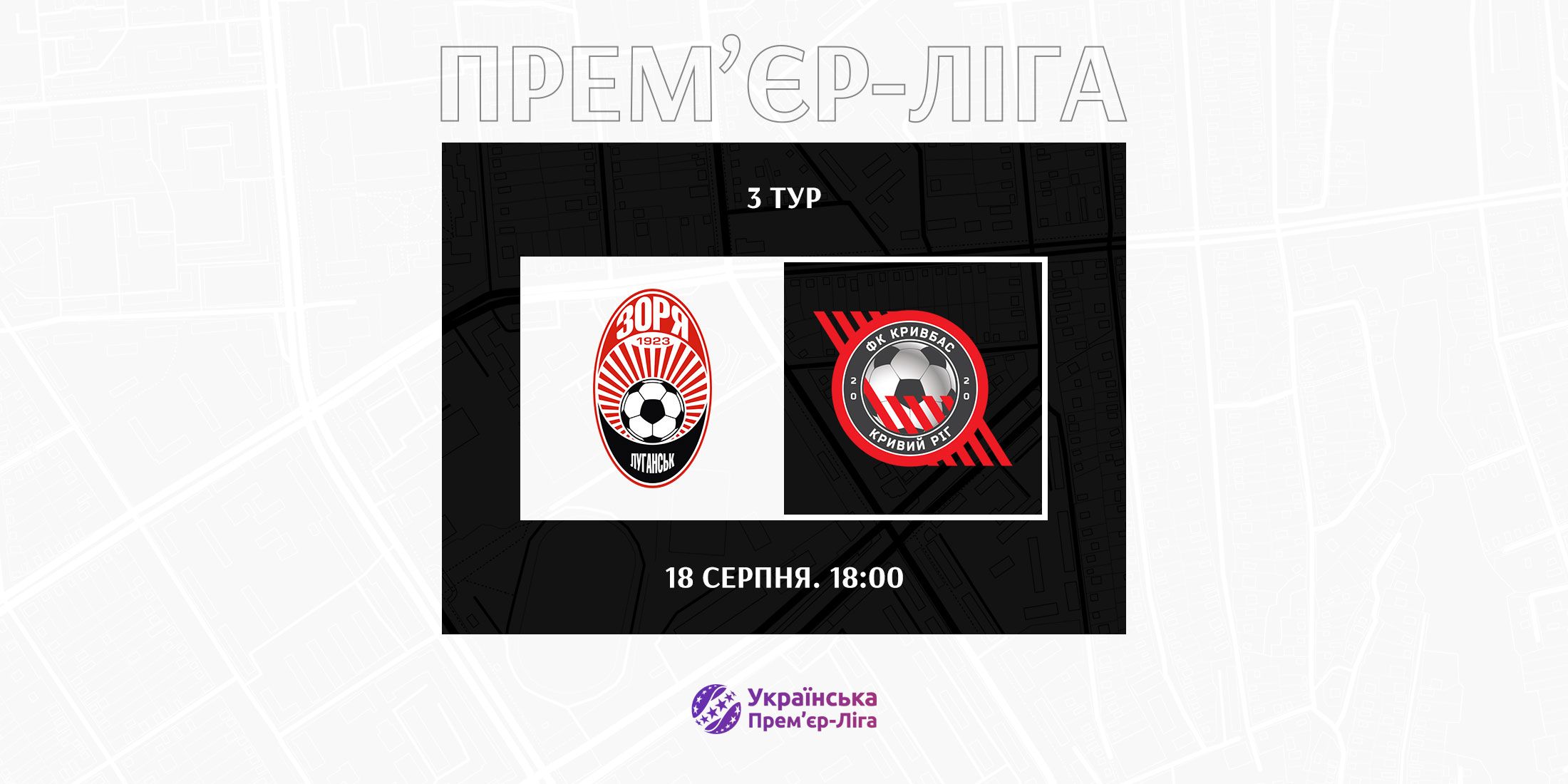 Матч «Зоря» - «Кривбас» відбудеться 18-го серпня