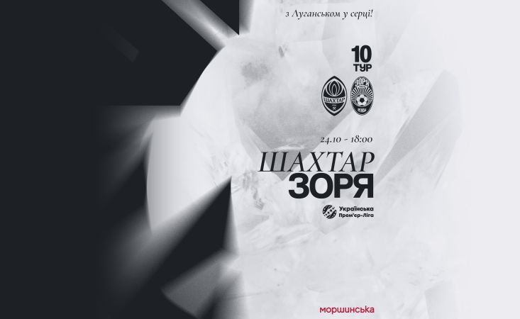 Матч «Шахтар» - «Зоря» відбудеться  24-го жовтня